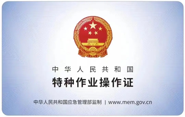 龙泉有限空间作业证